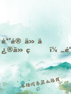 誰讓他修仙的！